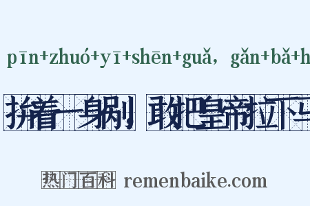 拚着一身剐，敢把皇帝拉下马是什么意思的图片